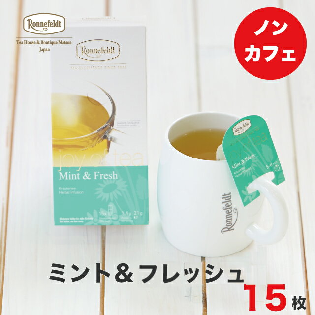 紅茶 ティーバッグ ロンネフェルト ミント ジョイオブティー ミント＆フレッシュ 15袋入 ノンカフェイン カフェインレス レモングラス ハーブ ブランド 贈り物 プレゼント ギフト