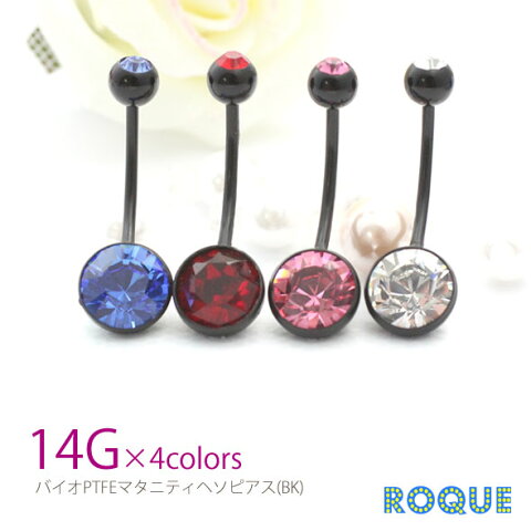 へそピアス 14G ボディピアス バイオPTFEマタニティ (ブラック)[ヘソピアス へそピ][ボディーピアス](1個売り)◆選べる福袋対象◆◆オマケ革命◆