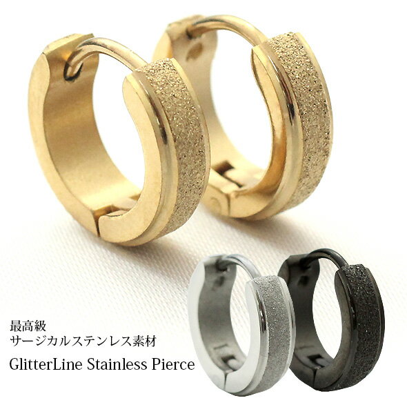 ステンレスリングピアス フープピアス グリッターライン(両耳用・2個セット)◆選べる福袋対象◆◆オマケ革命◆