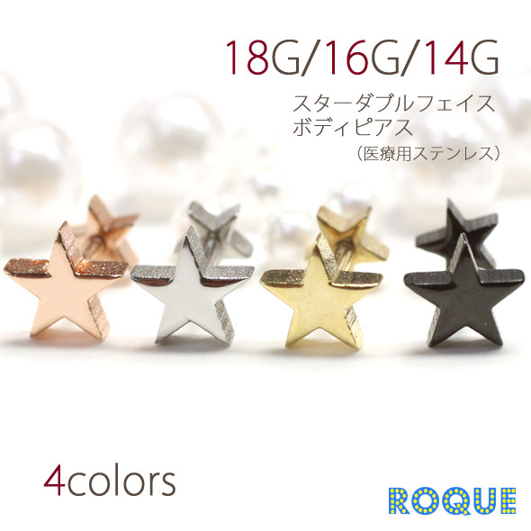 ボディピアス 18g 16g 14g 軟骨ピアス トラガス スター Star18G・16G・14G スターダブルフェイス バーベルボディピアスバーベル ピアス_サージカルステンレス_ボディーピアス_ボディピ_18g_18ゲージ_16g_16ゲージ_14g_14ゲージ_軟骨ピアス_トラガス_ボディピアス