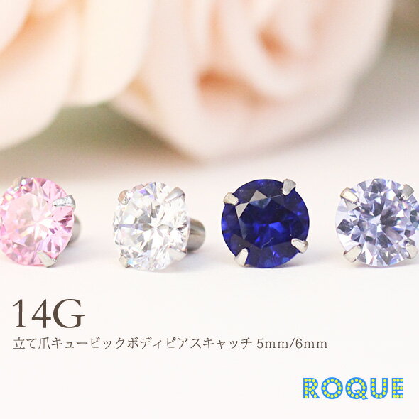 ボディピアス キャッチ 14G 立て爪キュービックカスタムキャッチ(5mm.6mm) RQOUE限定[軟骨ピアス トラガス][ボディーピアス](1個売り)◆選べる福袋対象◆◆オマケ革命◆