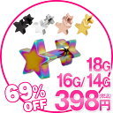 【18G 16G 14G】 スターダブルフェイスストレートバーベルボディピアス(1個売り)◆オマケ革命◆