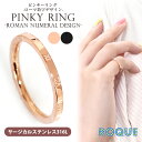 ピンキーリング ステンレスリング 指輪 ローマ数字デザイン(1個売り)◆選べる福袋対象◆