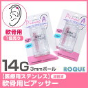 【医療用ステンレス】ピアッサー 軟骨用 14G ピナックAα PINACAα(3mmボール)(1個売り)