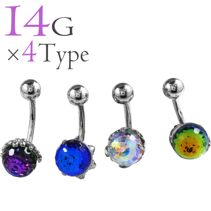 へそピアス 14G ボディピアス ミラーボールカットジュエル (1個売り)◆オマケ革命◆