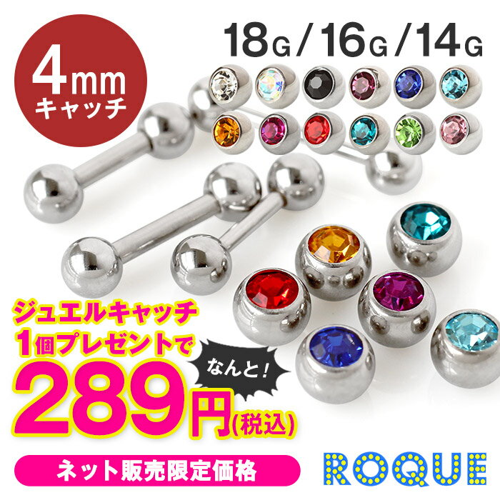 ボディピアス 選べる3サイズ 18G 16G 14G ストレートバーベル【ジュエルキャッチ(4mm)...:auc-roque:10001142