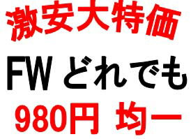 【980円均一 新品未使用 激安特価 FW】 どのフェアウェイウッドをえらんでも 980円！　ing何でも￥980の掘り出し市 大特価フェアウェイウッド