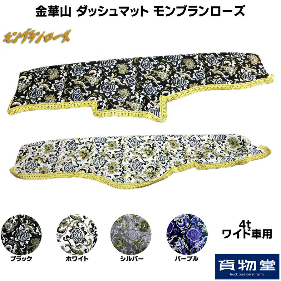 金華山ダッシュボードマット モンブランローズ 4tワイド|トラック用品 トラック用 トラック 金華山 ダッシュマット ダッシュボードマット 雅 モンブランローズ オーダー 車種別 三菱 いすゞ 日野 UD 金華山ダッシュマット トラック用ダッシュマット(代引不可)