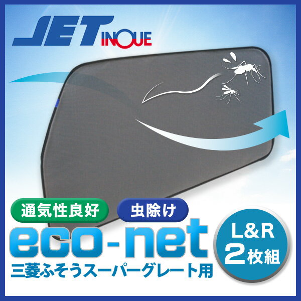 JET 590214 エコネット(トラック用網戸) 三菱ふそうスーパーグレート用...:auc-route2:10001013