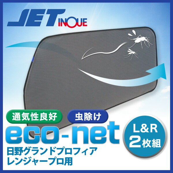 JET 590215 エコネット(トラック用網戸) 日野グランドプロフィア/レンジャープロ…...:auc-route2:10001015