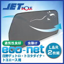 JET590222エコネット(トラック用網戸)日野デュトロ・トヨタダイナ・トヨエース