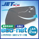 JET 590212 エコネット(トラック用網戸) いすずギガ・320フォワード用