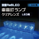 YAC CE-245 流星Re6LED車高灯ランプ クリアレンズ/LED青(24V用)