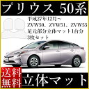 立体マット プリウス 新型(現行車) 全グレード対応 ラバー...