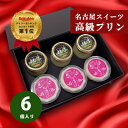 【★最大1000円OFFクーポン】お中元 残暑見舞い ギフト 濃厚 なめらか 高級 プリン 6個 詰め合わせ セット 送料無料 濃い 抹茶プリン 名産地 愛知県 西尾の抹茶 ハチミツ たっぷり 女王様のプリン 高級化粧箱入 名古屋スイーツ【gt3+jou3】プレゼント 内祝い 贈り物 人気