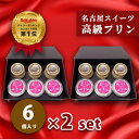 【★最大1000円OFFクーポン】お中元 残暑見舞い ギフト 濃厚 なめらか 高級 プリン 6個×2セット 詰め合わせ 送料無料 無農薬 オーガニック 有機 ほうじ茶ラテプリン ハチミツ 女王様のプリン 高級化粧箱入 名古屋スイーツ【ht3+jou3×2set】プレゼント 内祝い 贈り物 人気