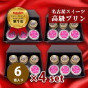 【★最大1000円OFFクーポン】お中元 残暑見舞い ギフト 濃厚 なめらか 高級 プリン 6個×4セット 詰め合わせ 送料無料 無農薬 オーガニック 有機 ほうじ茶ラテプリン ハチミツ 女王様のプリン 高級化粧箱入 名古屋スイーツ【ht3+jou3×4set】プレゼント 内祝い 贈り物 人気