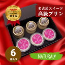【★最大1000円OFFクーポン】お中元 残暑見舞い ギフト 濃厚 なめらか 高級 プリン 6個 詰め合わせ セット 送料無料 無農薬 オーガニック 有機 ほうじ茶ラテプリン ハチミツ 女王様のプリン 高級化粧箱入 名古屋スイーツ【ht3+jou3】プレゼント 内祝い 贈り物 人気