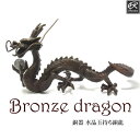 風水龍 銅器 水晶玉持ち銅龍 置物 五本指の龍 グッズ アイ...