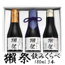 【送料無料】【父の日・母の日】旭酒造 獺祭 お試し