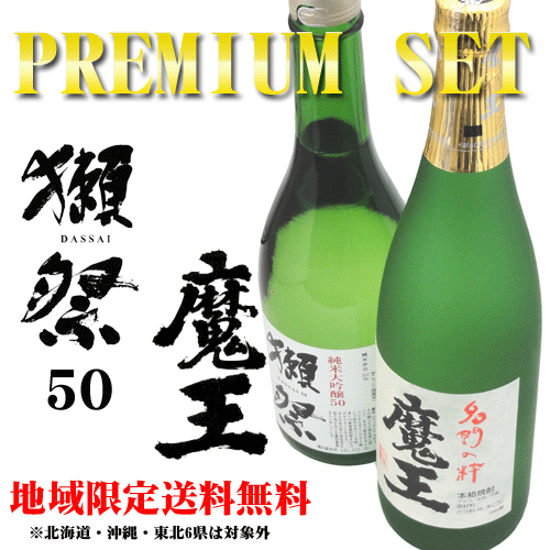 【送料無料】獺祭 純米大吟醸50 & 魔王 720ml プレミアムセット《ギフト箱入り》