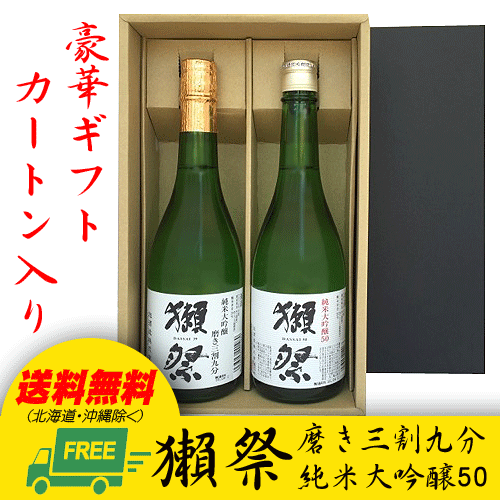 【送料無料】獺祭　純米大吟醸 50＆磨き三割九分　飲みくらべ　720ml 2本セット