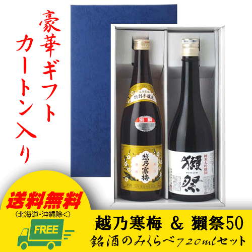 【送料無料】獺祭 純米大吟醸50 & 越乃寒梅 別撰 720ml 2本セット【ギフトBOX入り】