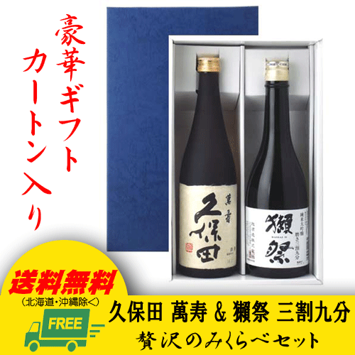 【送料無料】久保田 萬寿 & 獺祭 純米大吟醸 磨き三割九分 720ml 2本セット【ギフトBOX入り】