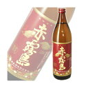 《ポイント10倍セール開催中!》霧島酒造　赤霧島　900ml《ポイント10倍セール開催中!》非常に入手困難な焼酎「赤霧島」