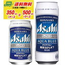 アサヒ 本生アクアブルー 350ml + 500ml 各1ケース 地域限定送料無料