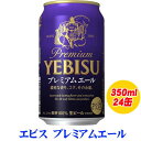 (見切り処分)サッポロ エビス プレミアム・エール 350ml 1ケース(24本入)(トートバッグ4個付)