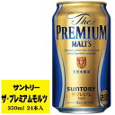サントリー ザ・プレミアムモルツ 350ml 1ケース(24本入)
