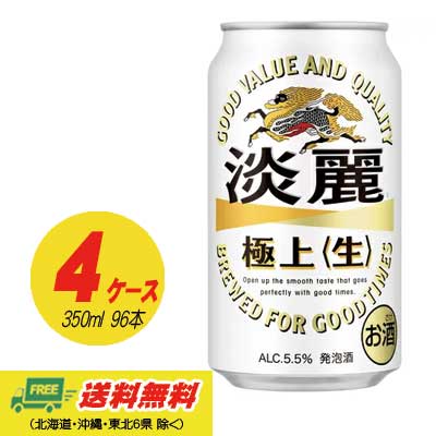 キリン 淡麗 極上（生）350ml×96本（4ケース） ビール類・発泡酒 送料無料 N