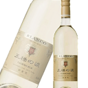 《スペイン》 王様の涙 白 750ml 【混載24本まで1個口で発送いたします】
