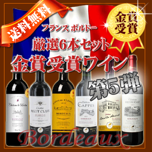 【送料無料】2014年金賞受賞ワイン6本セット第5弾