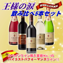 【送料無料】コスパ抜群!! スペイン 王様の涙 5種類飲み比べセット