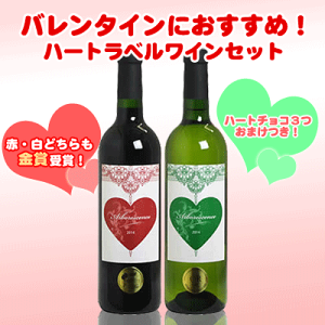 【バレンタインに!】赤白揃って金賞受賞!ハートラベルワイン赤・白2本セット【ミニハート型チョコおまけ付き】