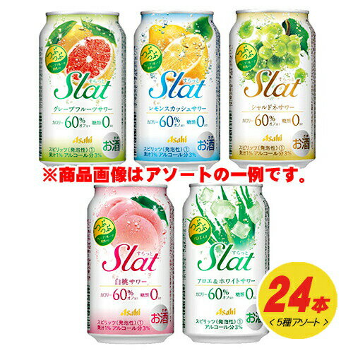 アサヒ Slat すらっと 5種 飲み比べ（<strong>バラエティ</strong>） 350ml 24本 1ケース N