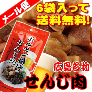 【メール便全国送料無料】広島B級珍味せんじ肉(せんじがら)45g×6袋《代引き不可・到着指定日・時間指定不可の商品です》