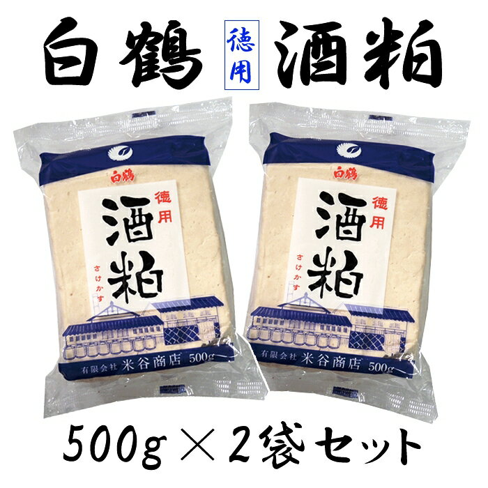 【クリックポスト全国送料無料】白鶴　ハクツル　酒粕　500g×2袋（代引き・日時指定・ギフト包装不可）