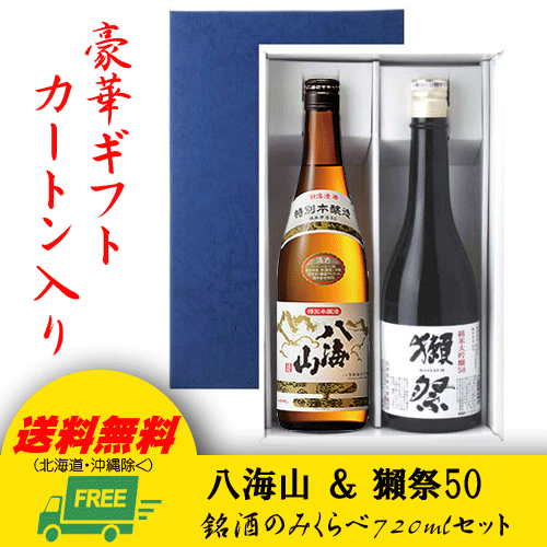 【送料無料】獺祭 純米大吟醸50 & 八海山　特別本醸造 720ml 2本セット【ギフトBOX入り】