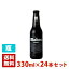 マオウ ネグラ ビール 5.5度 瓶 330ml×24本セット(1ケース) スペイン
