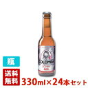 コロンバ ロゼ 4.5度 330ml 24本セット(1ケース) 瓶 フランス ビール