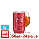 赤濁(あかにごり) 5.5度 350ml 24本セット(1ケース) 缶 日本 クラフトビール