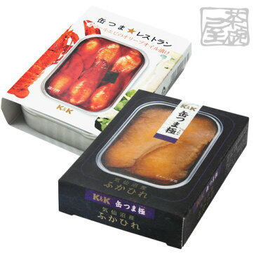 K&K 缶つま 海鮮セット オマールエビ ふかひれ 食べ比べ 缶詰 おつまみ