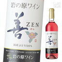 岩の原ワイン 善 ロゼ 720ml ロゼワイン
