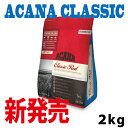 【数量限定、賞味期限2017年11月29日】【送料無料】アカナ クラシック クラシックレッド 2kg