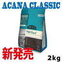 【数量限定、賞味期限2017年9月29日】アカナ クラシック ワイルドコースト 2kg