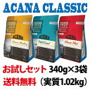 【送料無料】アカナ クラシック 340g×3袋お試しバラエティセット