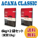 【数量限定、賞味期限2017年11月29日】【送料無料】アカナ クラシック クラシックレッド 6kg×2袋セット